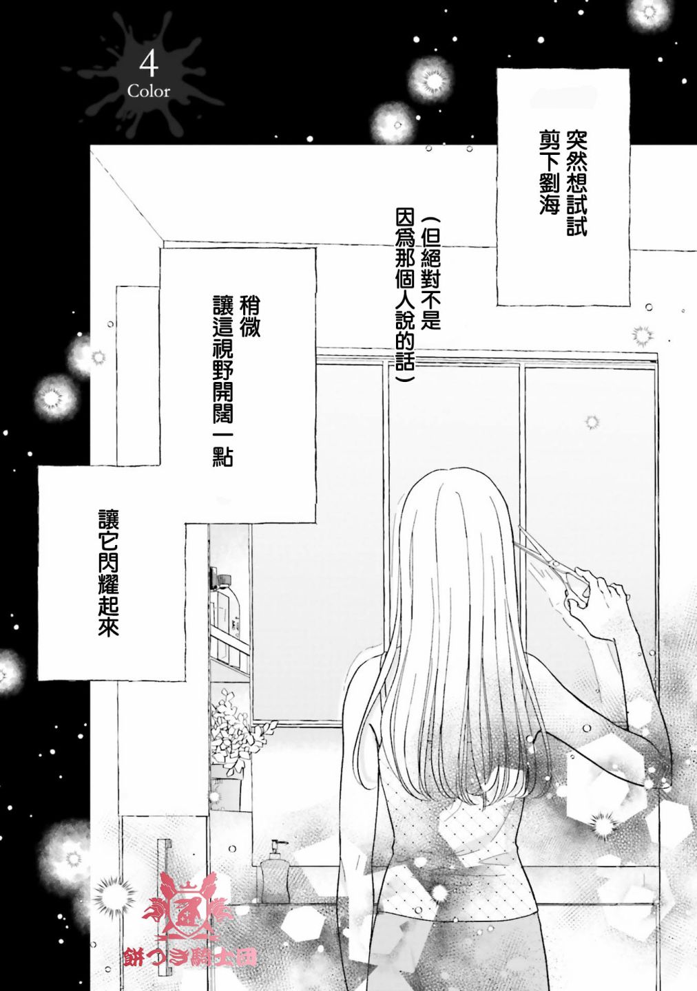 《即便我染上了你的颜色》漫画最新章节第4话免费下拉式在线观看章节第【1】张图片