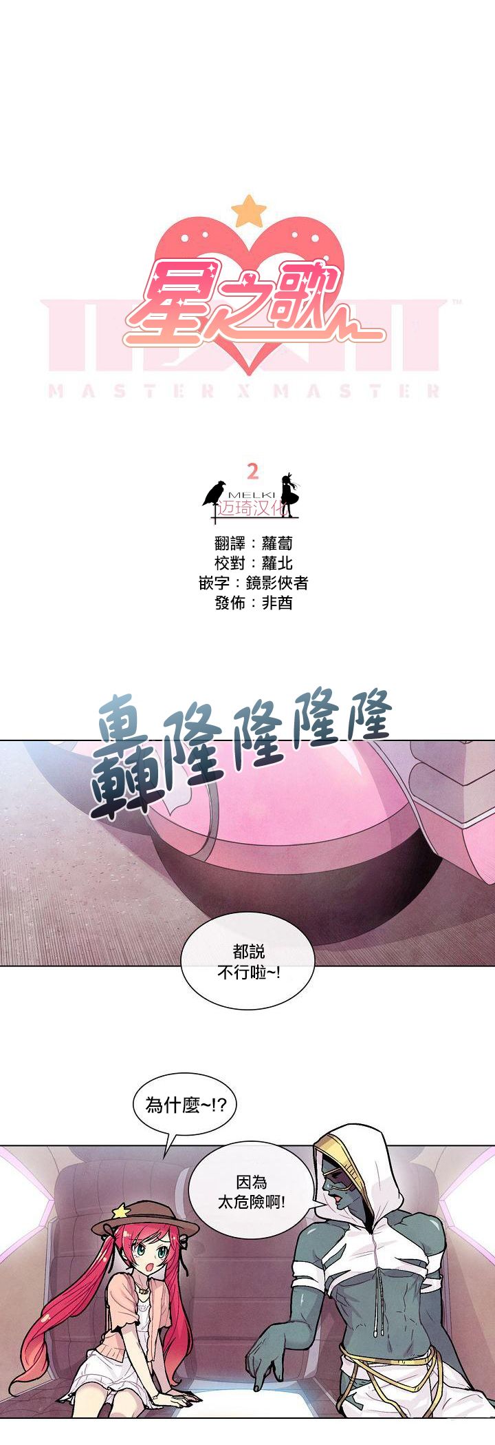 《Master Vita: 星之歌》漫画最新章节第2话免费下拉式在线观看章节第【1】张图片