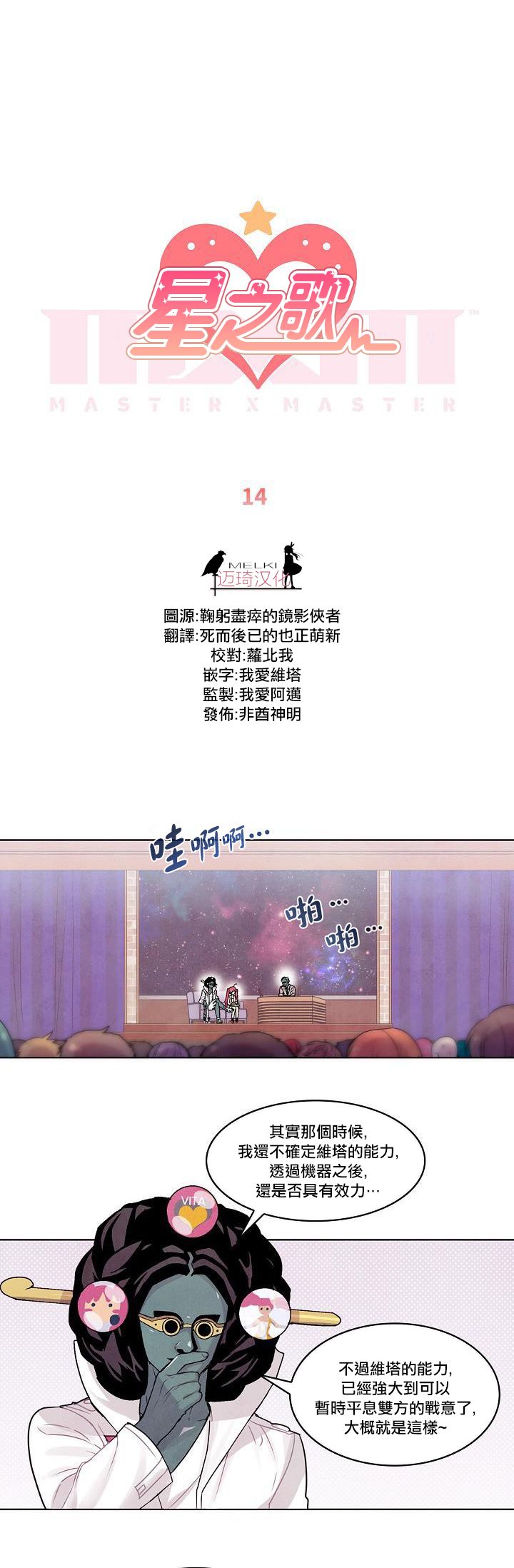 《Master Vita: 星之歌》漫画最新章节第14话免费下拉式在线观看章节第【1】张图片