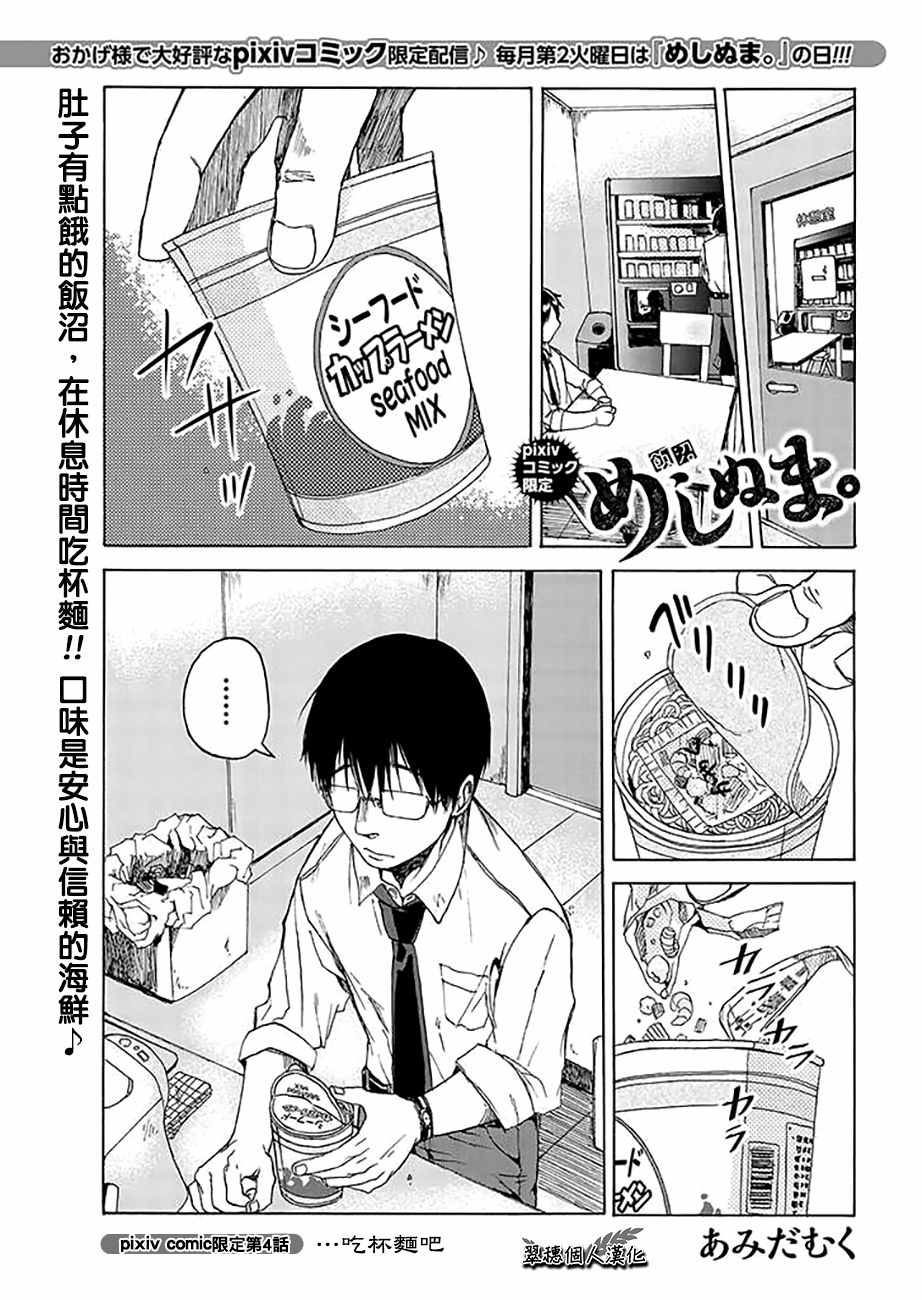 《饭沼。》漫画最新章节pixiv版04免费下拉式在线观看章节第【1】张图片