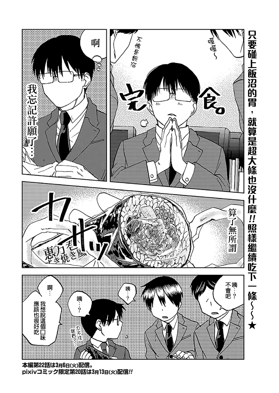 《饭沼。》漫画最新章节P站19免费下拉式在线观看章节第【8】张图片