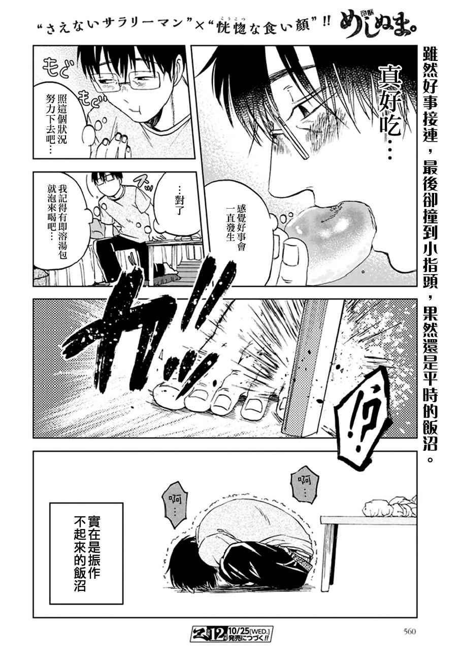 《饭沼。》漫画最新章节第22话免费下拉式在线观看章节第【8】张图片