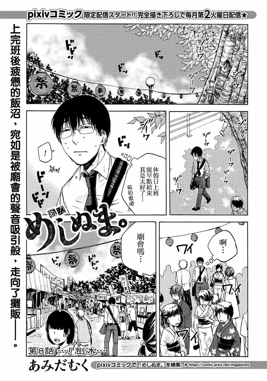 《饭沼。》漫画最新章节第8话免费下拉式在线观看章节第【1】张图片