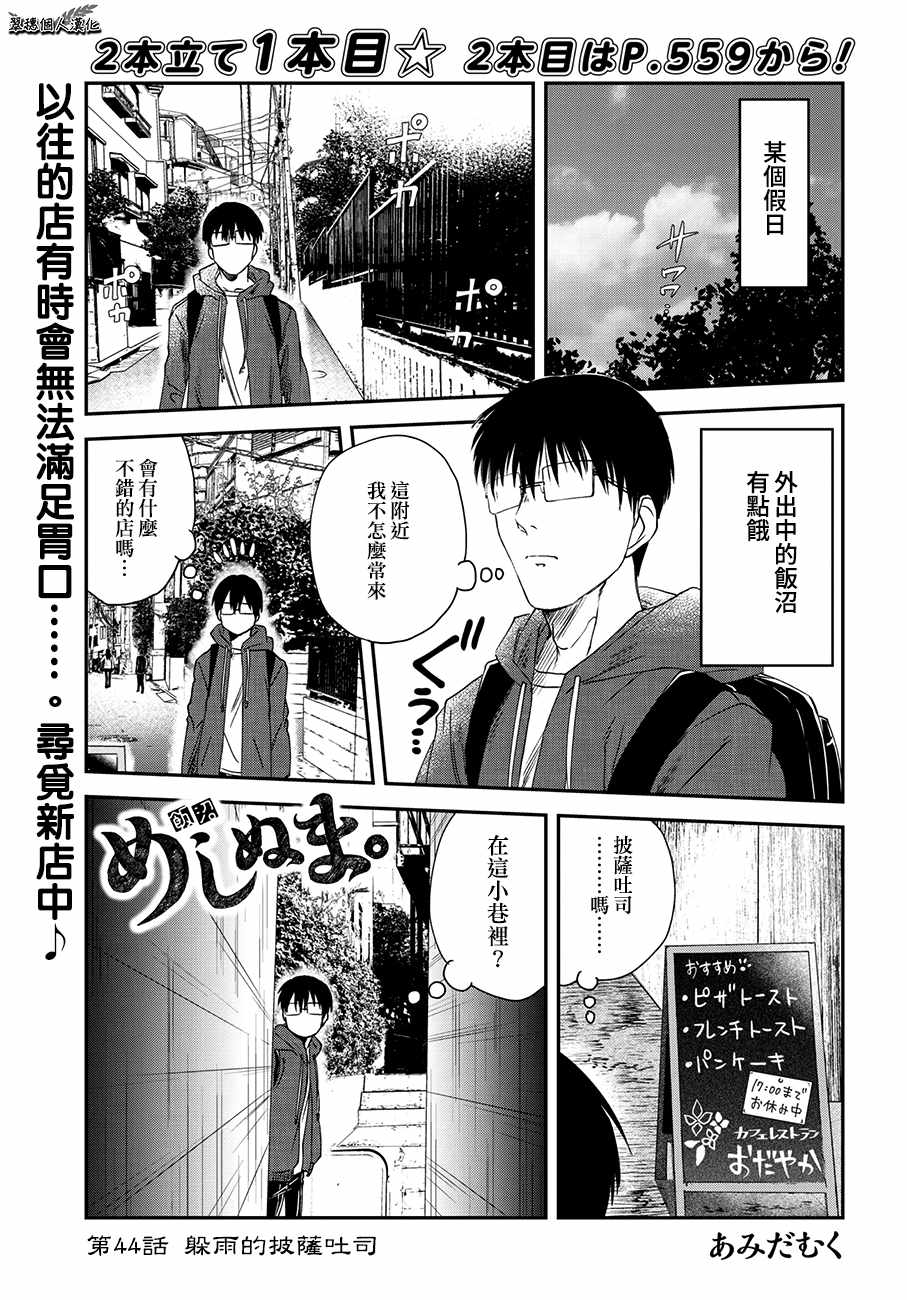 《饭沼。》漫画最新章节第44话免费下拉式在线观看章节第【1】张图片