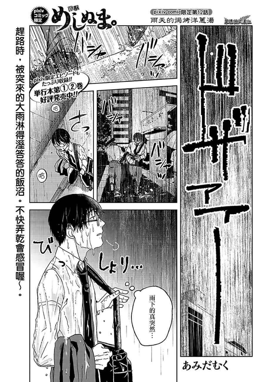 《饭沼。》漫画最新章节P站12免费下拉式在线观看章节第【1】张图片