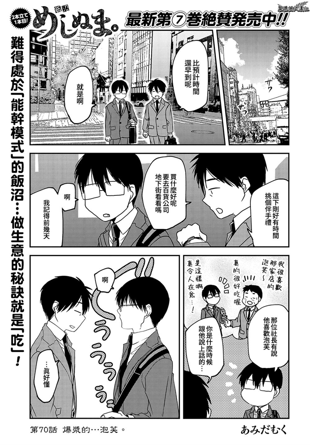 《饭沼。》漫画最新章节第70话免费下拉式在线观看章节第【1】张图片