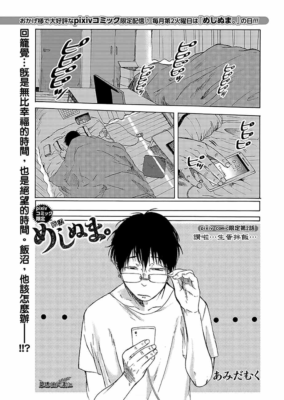 《饭沼。》漫画最新章节pixiv版 02免费下拉式在线观看章节第【1】张图片