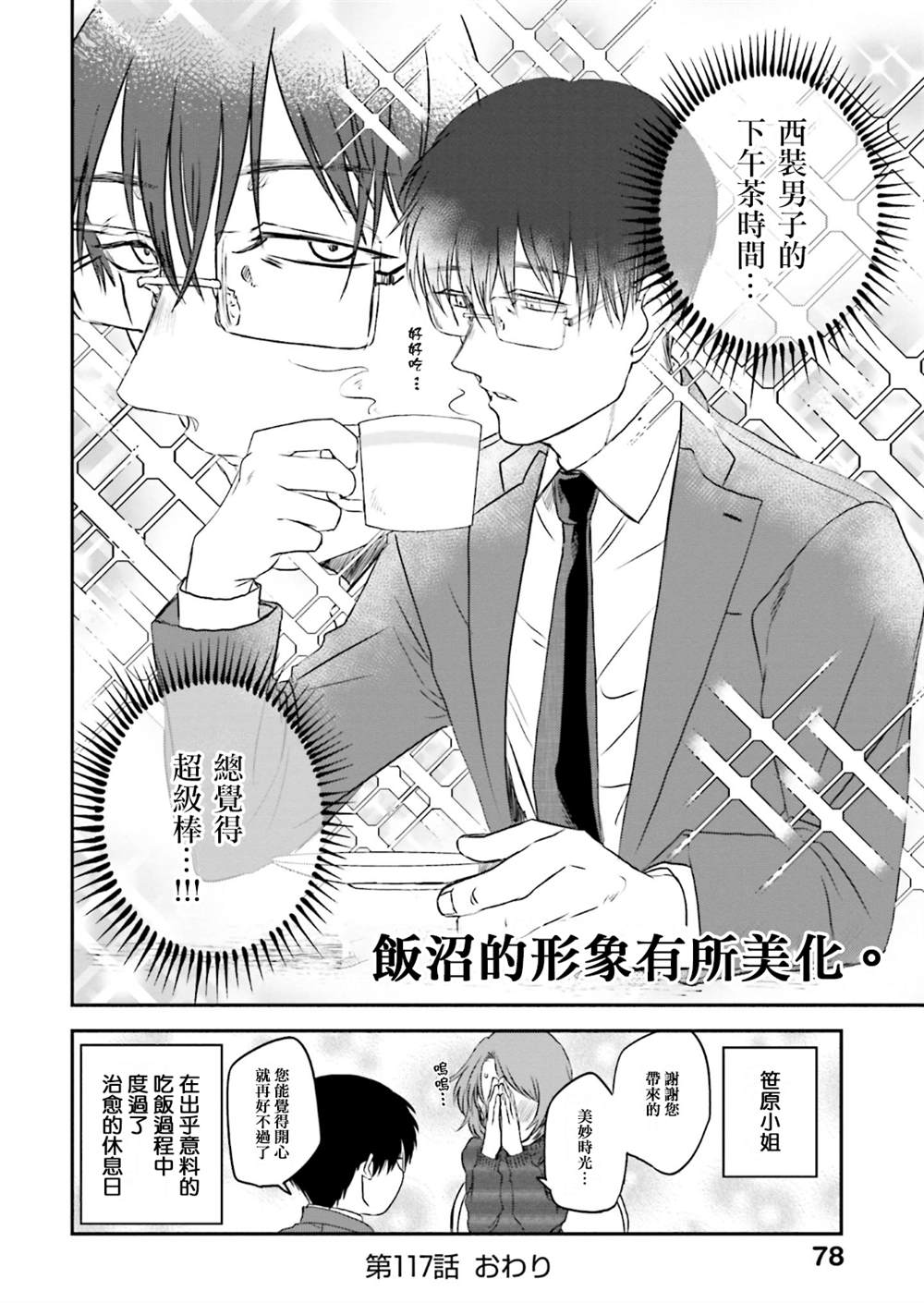 《饭沼。》漫画最新章节第86话免费下拉式在线观看章节第【8】张图片