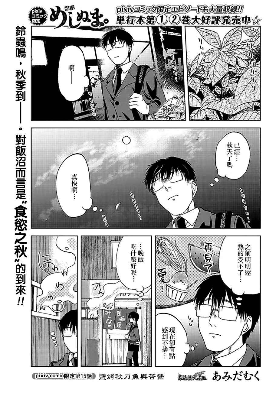 《饭沼。》漫画最新章节P站15免费下拉式在线观看章节第【1】张图片