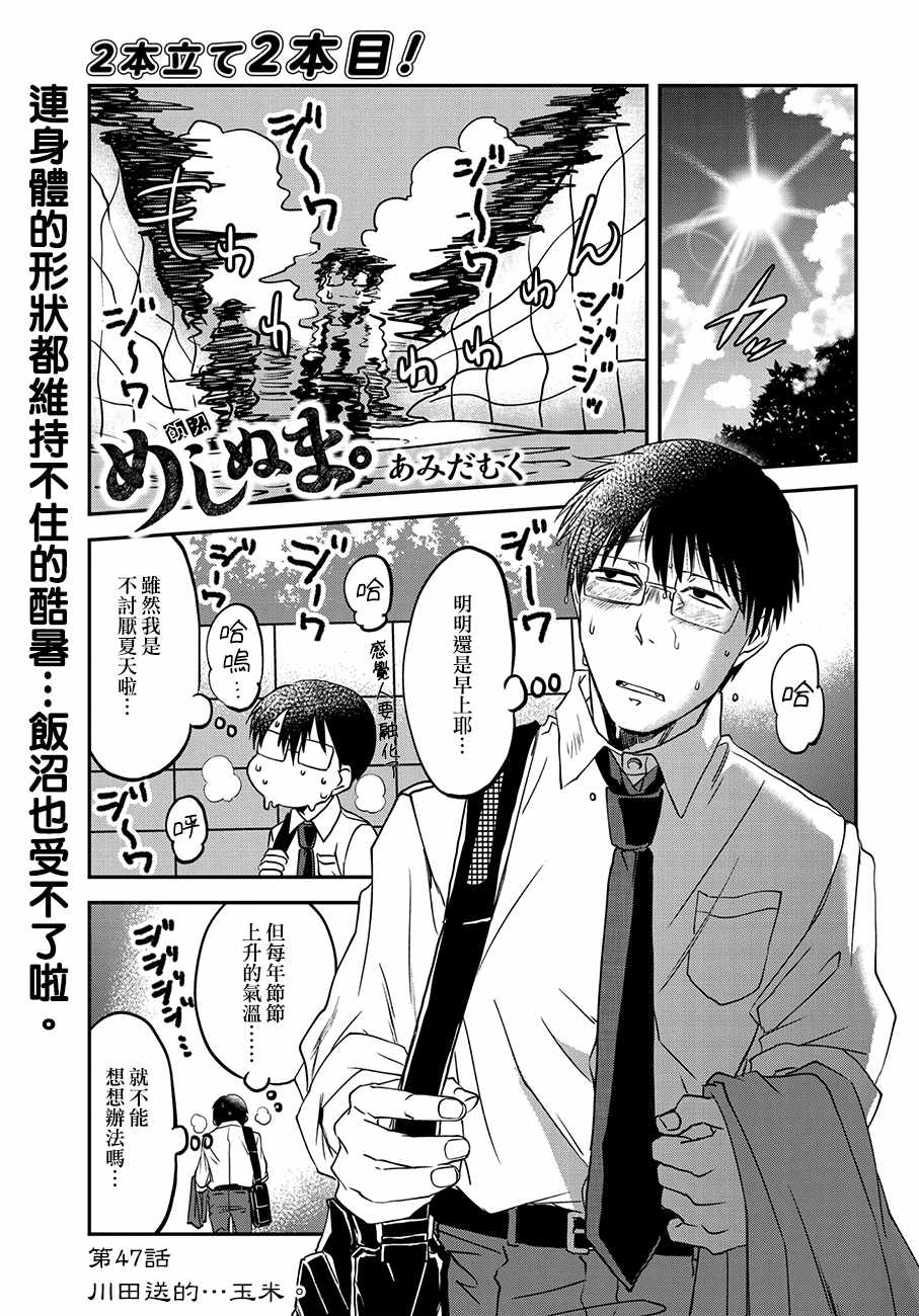 《饭沼。》漫画最新章节第47话免费下拉式在线观看章节第【1】张图片