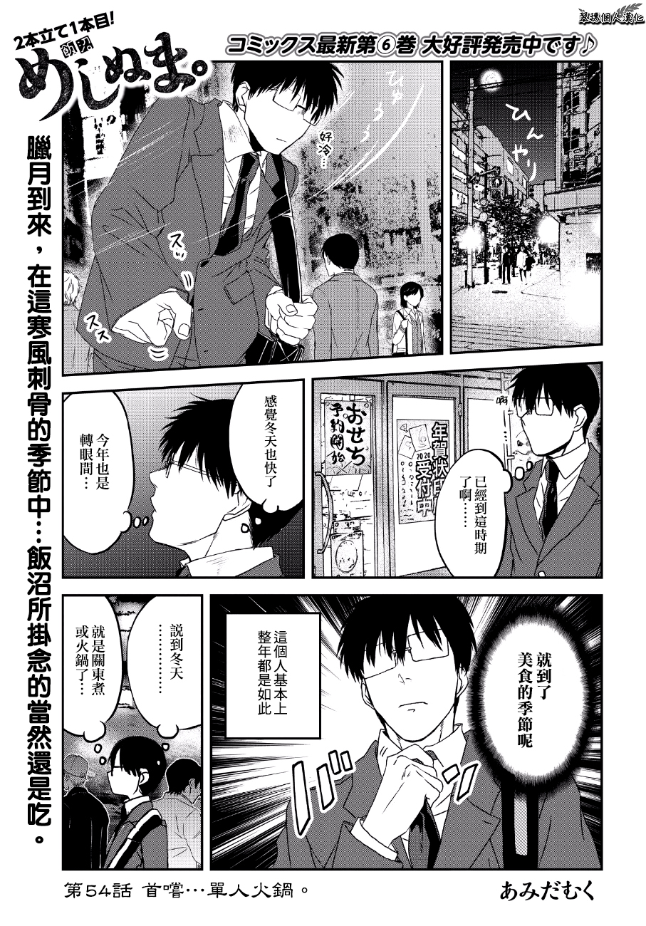 《饭沼。》漫画最新章节第54话 单人火锅免费下拉式在线观看章节第【1】张图片