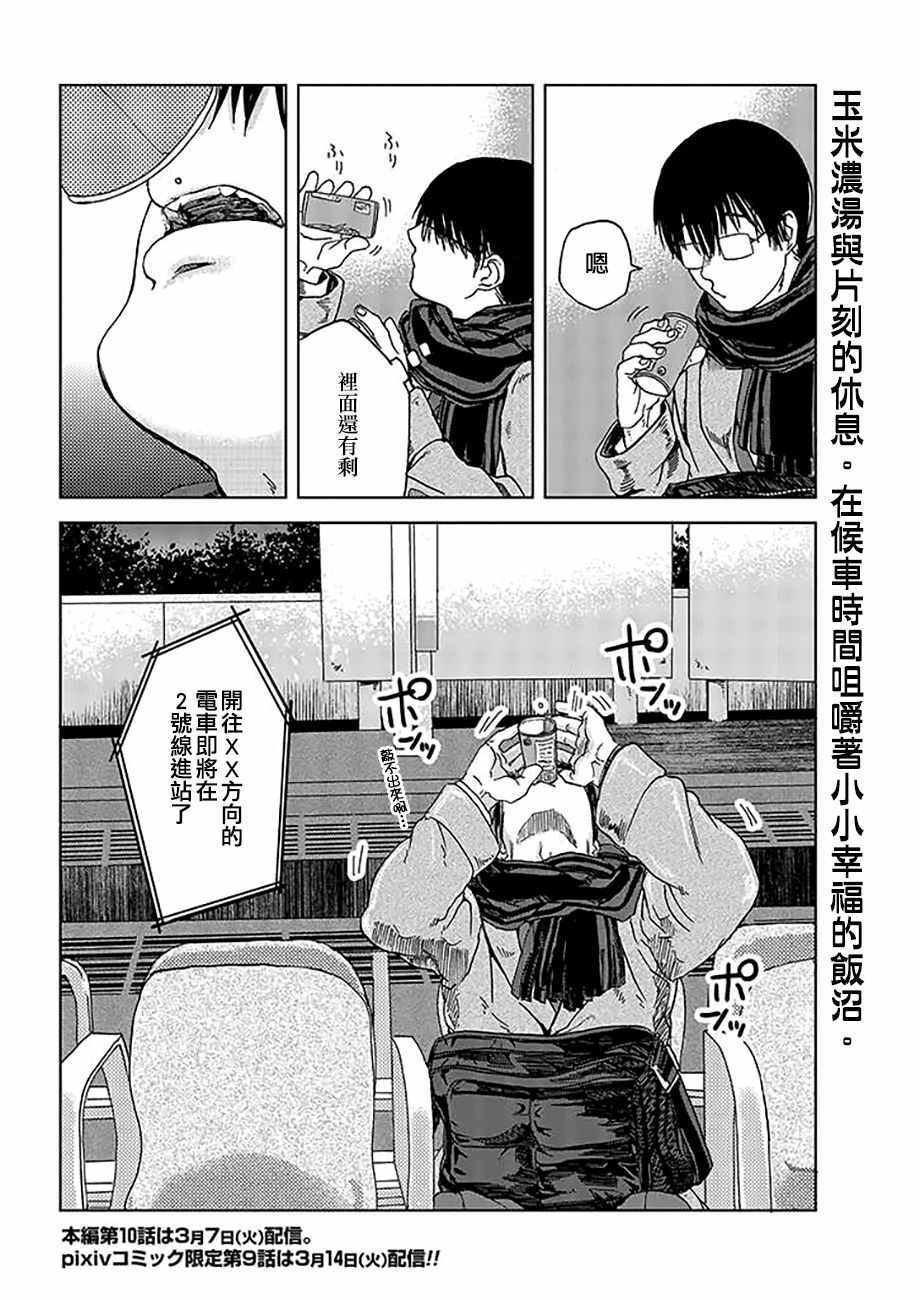 《饭沼。》漫画最新章节pixiv版 08免费下拉式在线观看章节第【8】张图片