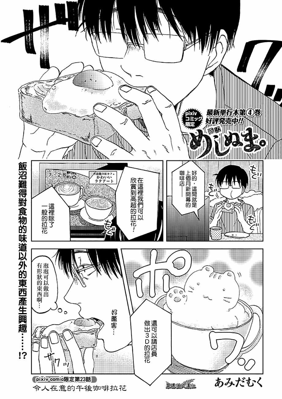 《饭沼。》漫画最新章节P站23免费下拉式在线观看章节第【1】张图片