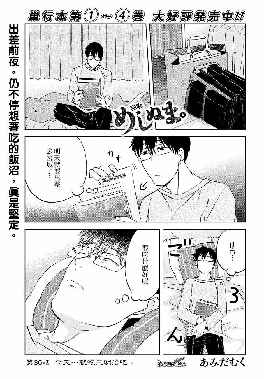 《饭沼。》漫画最新章节第36话免费下拉式在线观看章节第【1】张图片