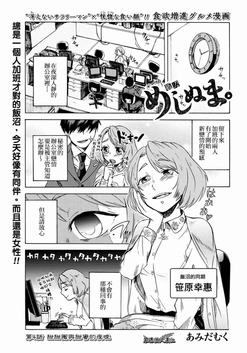 《饭沼。》漫画最新章节第4话免费下拉式在线观看章节第【1】张图片