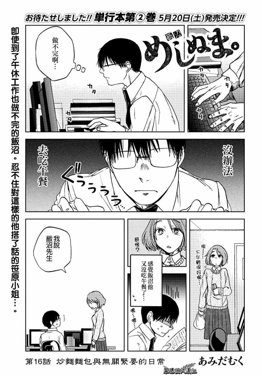 《饭沼。》漫画最新章节第16话免费下拉式在线观看章节第【1】张图片