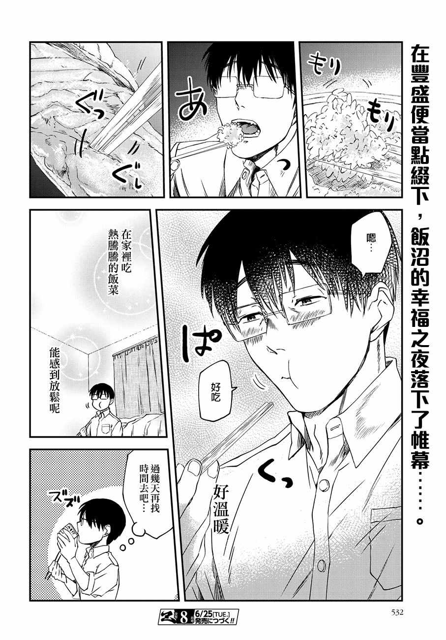 《饭沼。》漫画最新章节第43话免费下拉式在线观看章节第【8】张图片