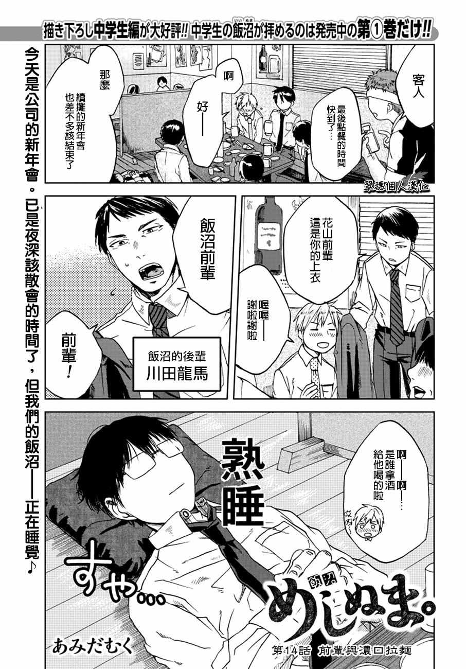 《饭沼。》漫画最新章节第14话免费下拉式在线观看章节第【1】张图片