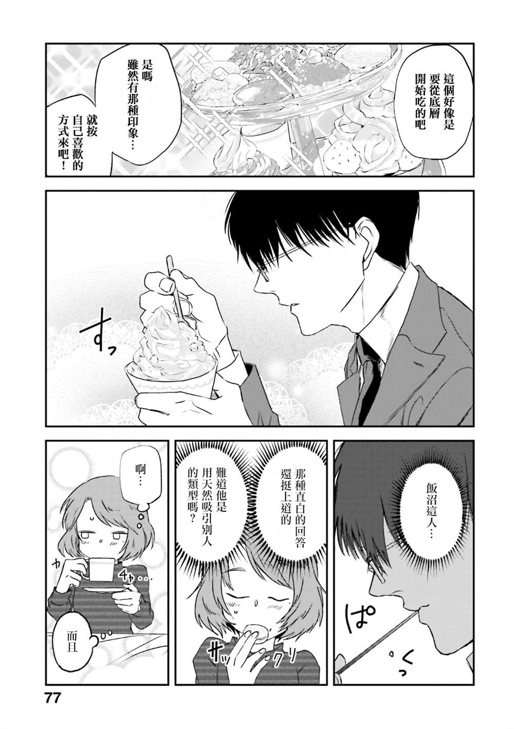 《饭沼。》漫画最新章节第86话免费下拉式在线观看章节第【7】张图片