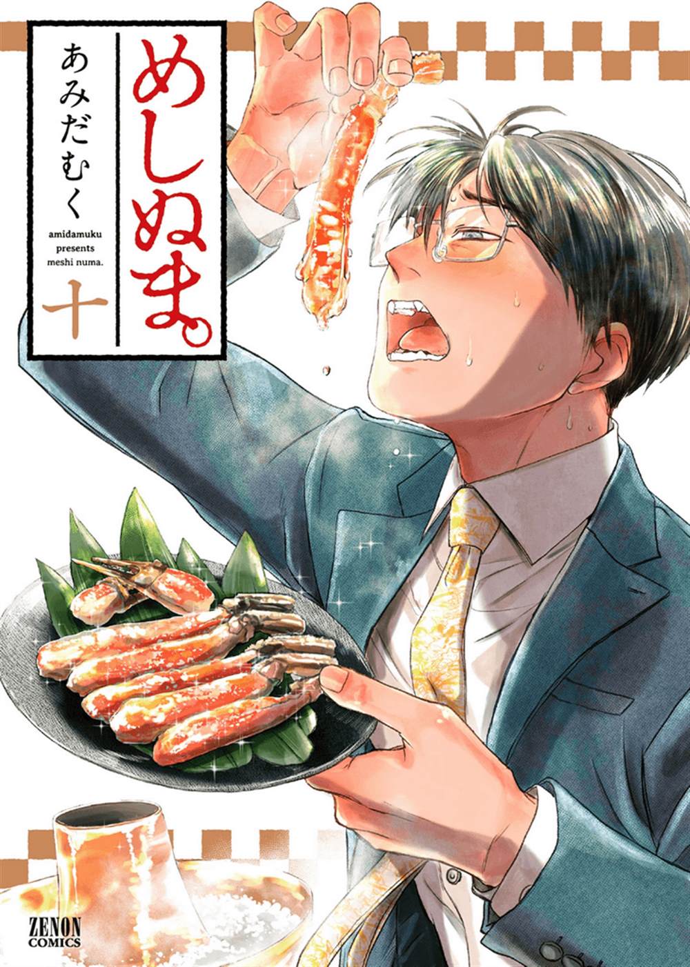 《饭沼。》漫画最新章节第123话免费下拉式在线观看章节第【2】张图片