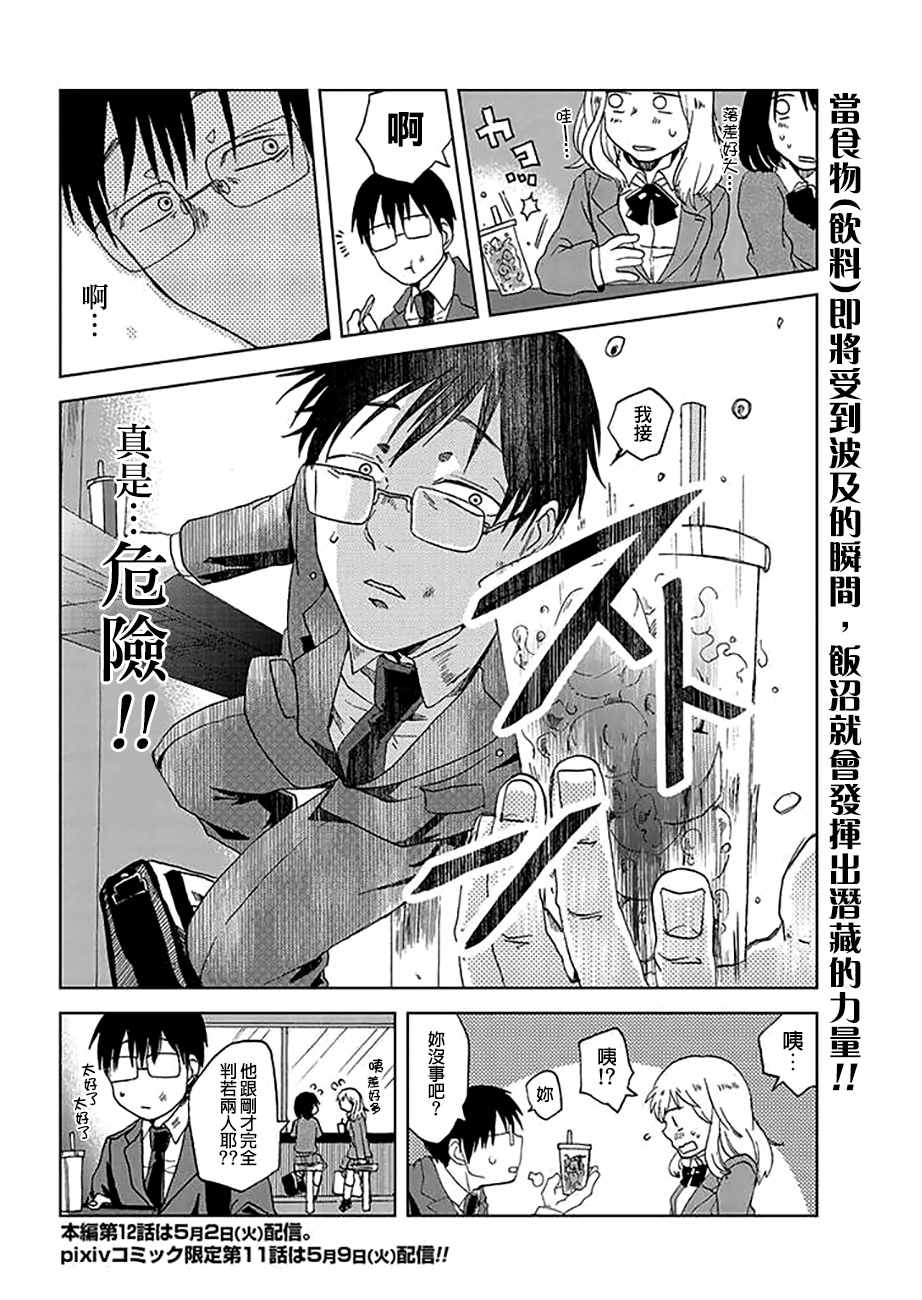 《饭沼。》漫画最新章节P站10免费下拉式在线观看章节第【8】张图片