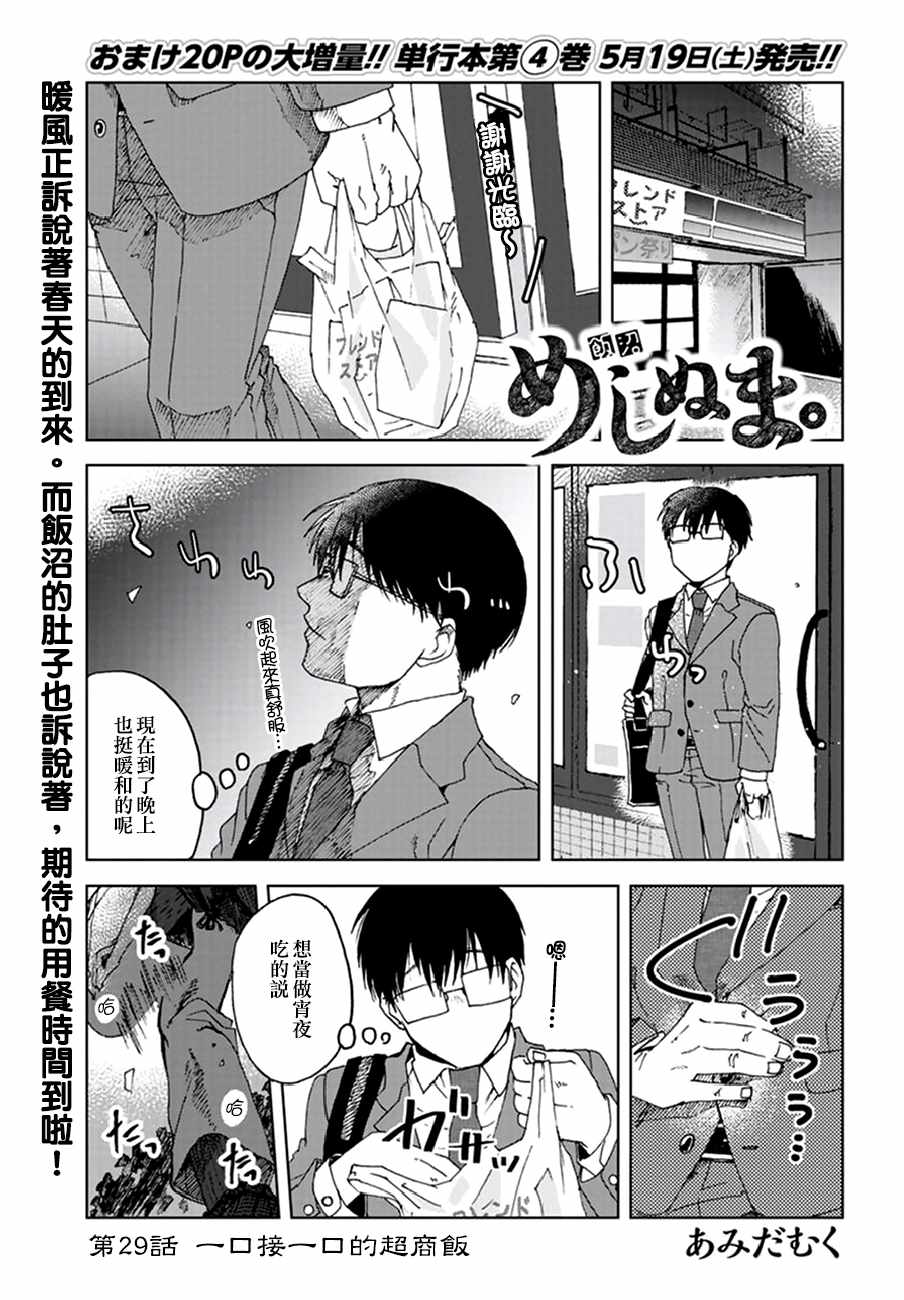 《饭沼。》漫画最新章节第29话免费下拉式在线观看章节第【1】张图片