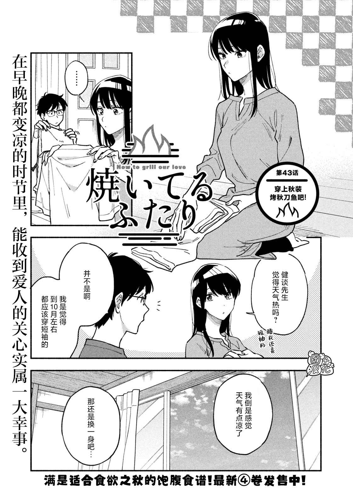 《爱情是烤肉的滋味！》漫画最新章节第43话免费下拉式在线观看章节第【1】张图片