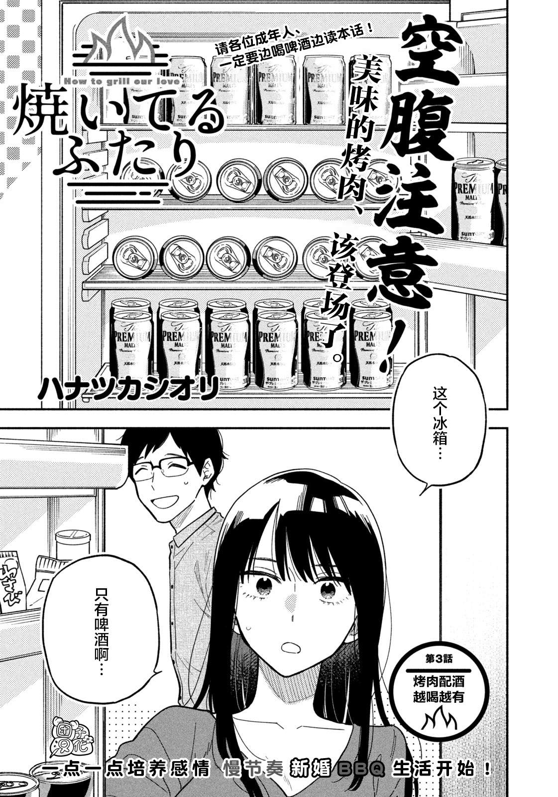 《爱情是烤肉的滋味！》漫画最新章节第3话免费下拉式在线观看章节第【1】张图片