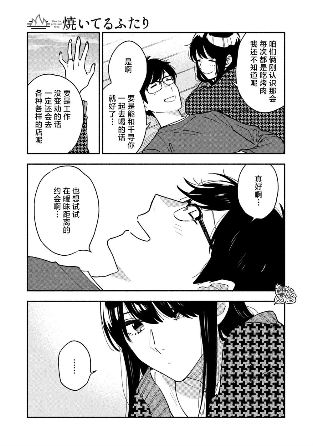 《爱情是烤肉的滋味！》漫画最新章节第44话免费下拉式在线观看章节第【13】张图片