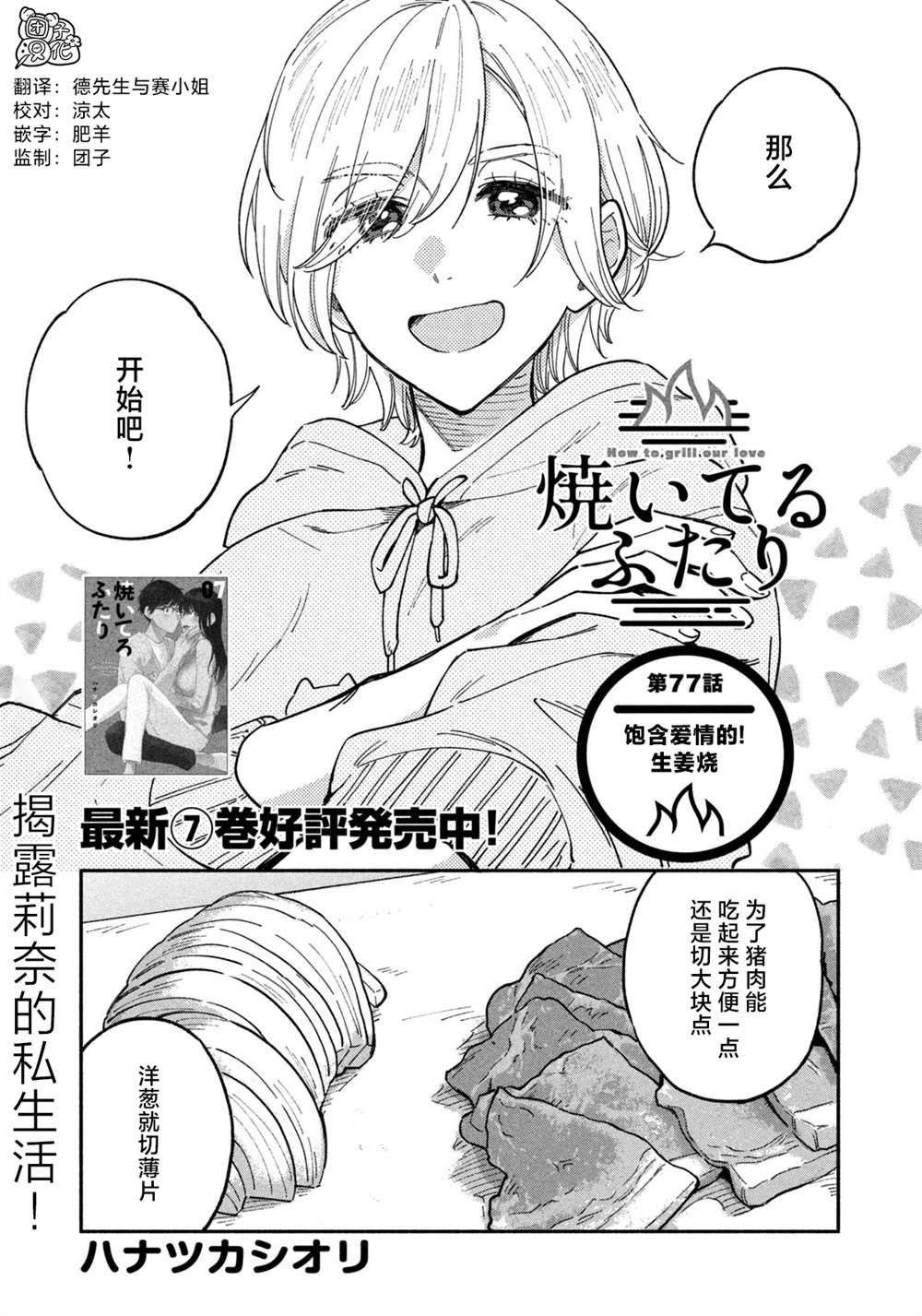 《爱情是烤肉的滋味！》漫画最新章节第77话免费下拉式在线观看章节第【1】张图片