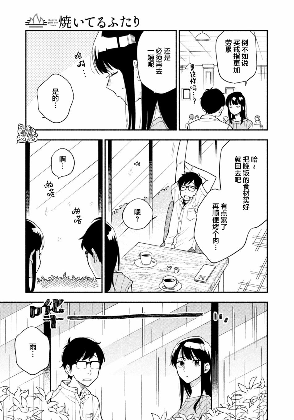 《爱情是烤肉的滋味！》漫画最新章节第14话免费下拉式在线观看章节第【3】张图片