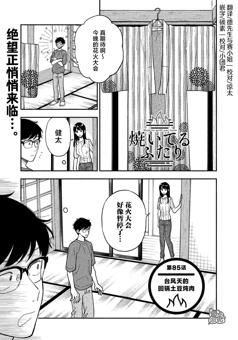 《爱情是烤肉的滋味！》漫画最新章节第85话免费下拉式在线观看章节第【1】张图片