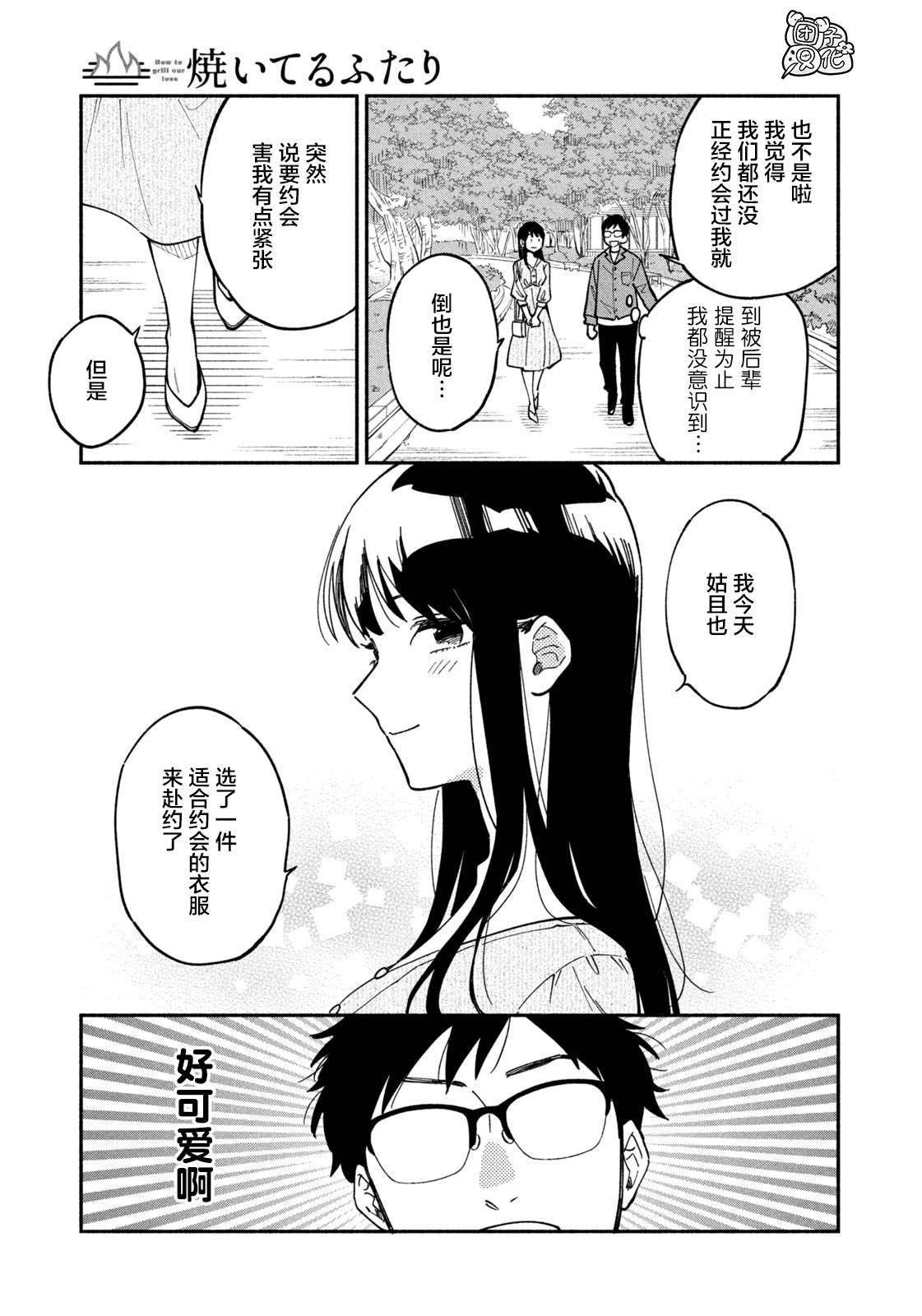 《爱情是烤肉的滋味！》漫画最新章节第4话免费下拉式在线观看章节第【5】张图片