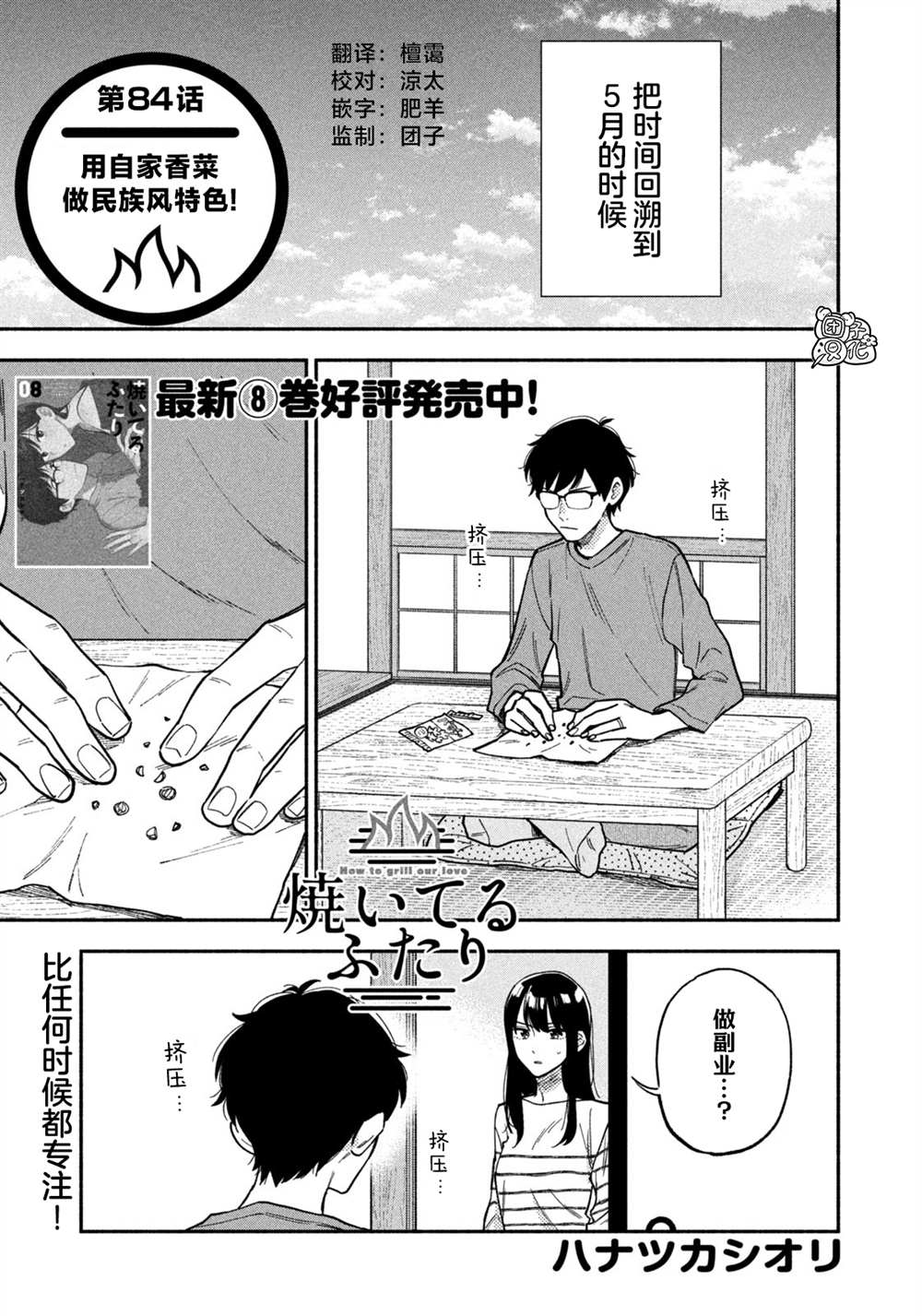 《爱情是烤肉的滋味！》漫画最新章节第84话免费下拉式在线观看章节第【1】张图片