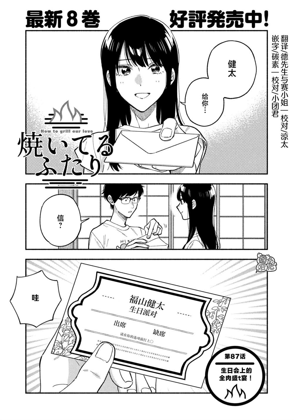 《爱情是烤肉的滋味！》漫画最新章节第87话免费下拉式在线观看章节第【1】张图片