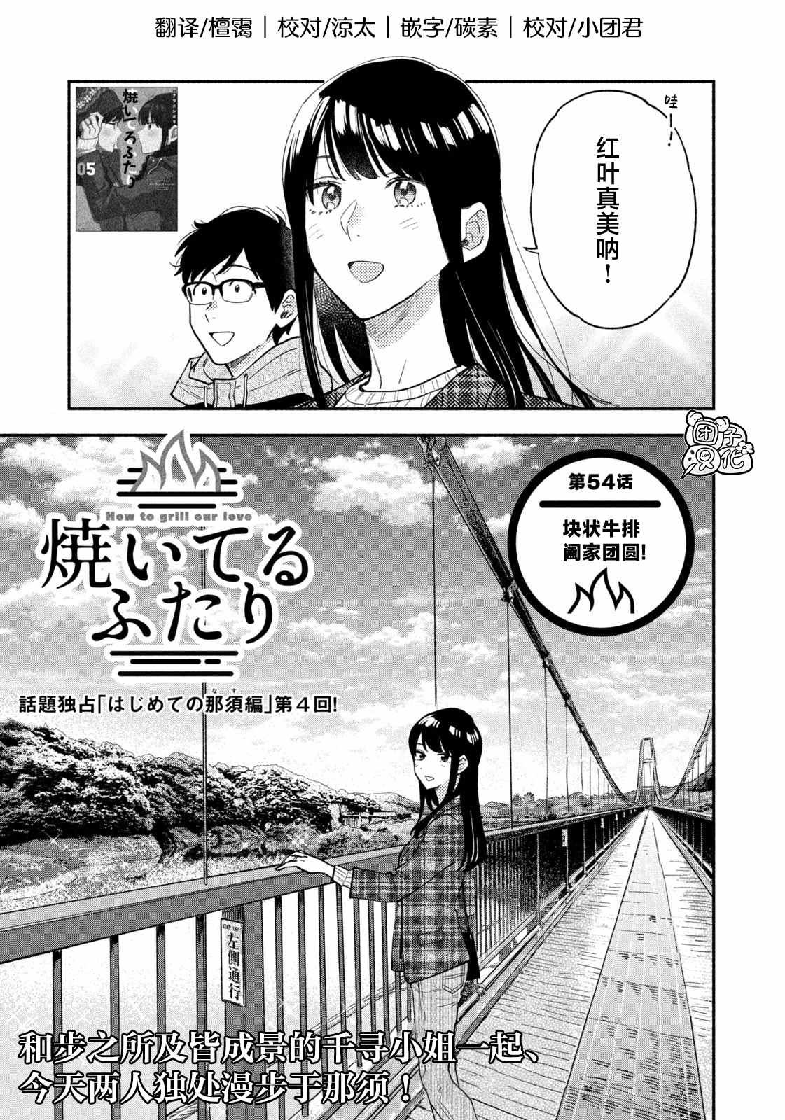 《爱情是烤肉的滋味！》漫画最新章节第54话免费下拉式在线观看章节第【1】张图片