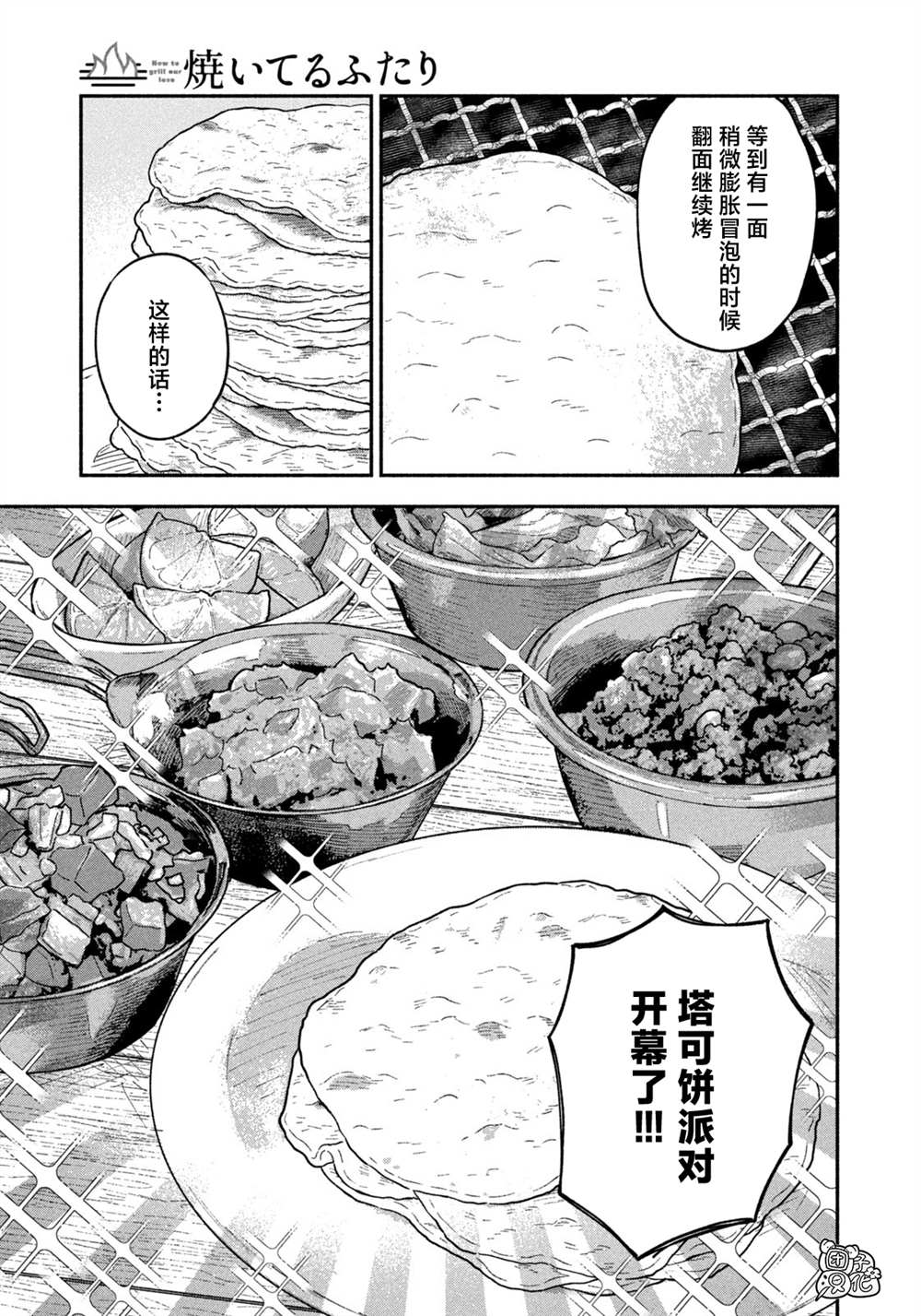 《爱情是烤肉的滋味！》漫画最新章节第81话免费下拉式在线观看章节第【15】张图片