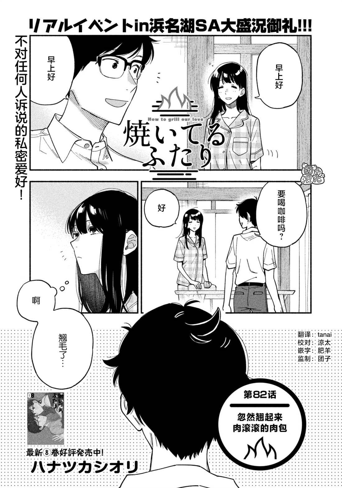 《爱情是烤肉的滋味！》漫画最新章节第82话免费下拉式在线观看章节第【1】张图片