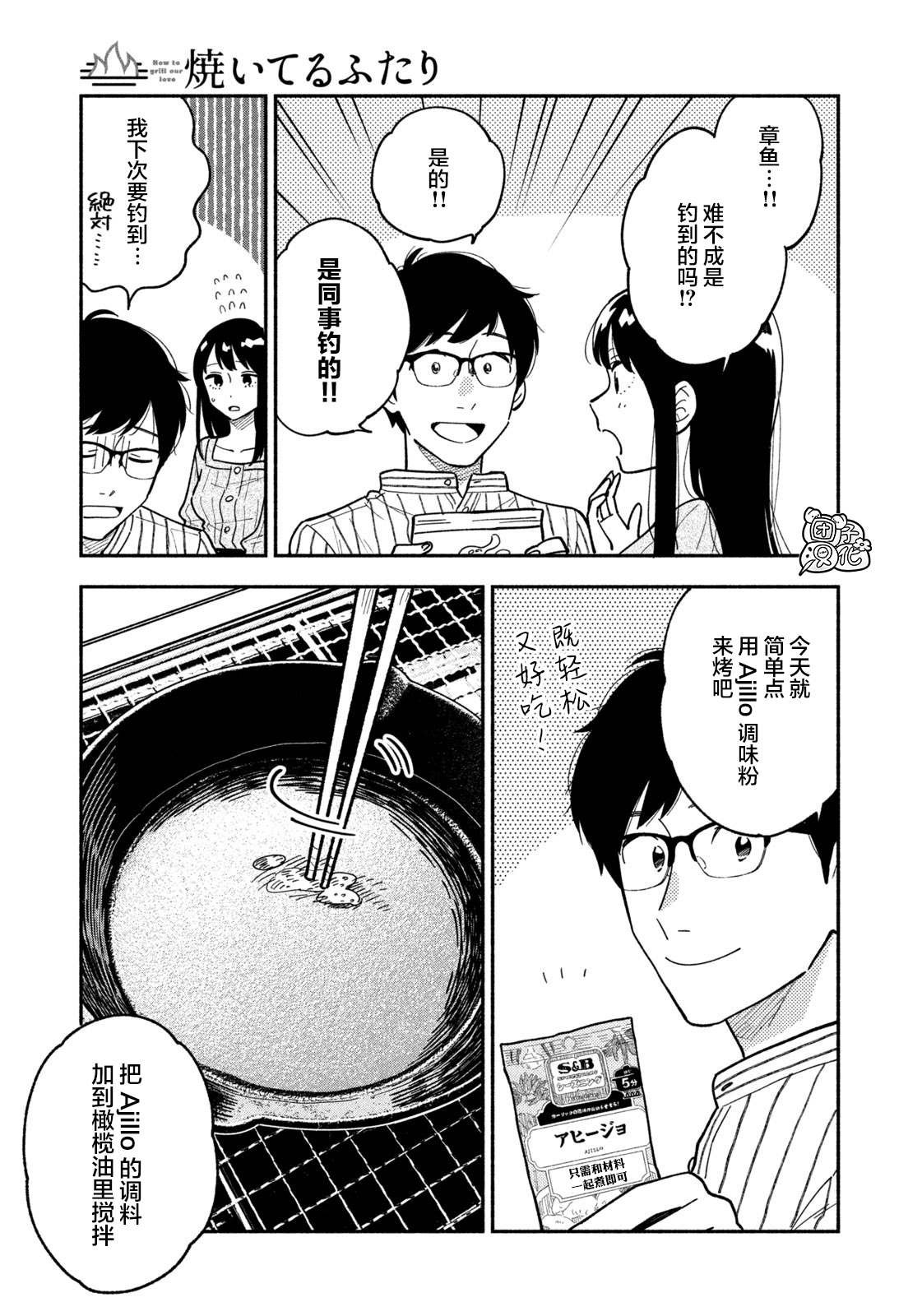 《爱情是烤肉的滋味！》漫画最新章节第5话免费下拉式在线观看章节第【5】张图片