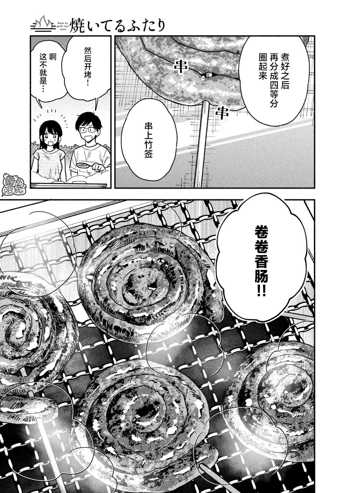 《爱情是烤肉的滋味！》漫画最新章节第21话免费下拉式在线观看章节第【13】张图片