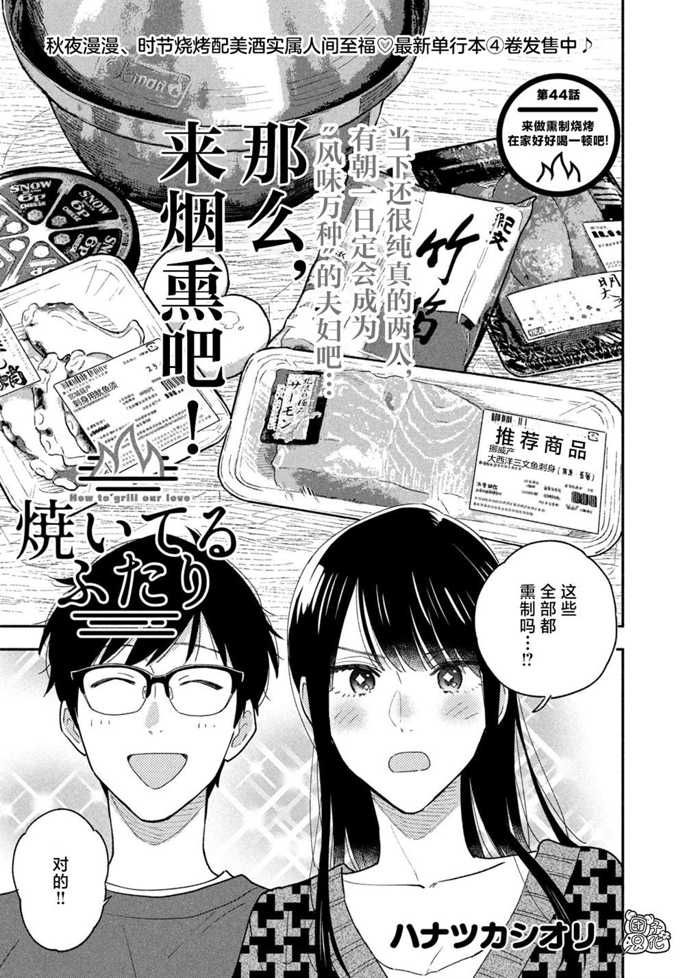 《爱情是烤肉的滋味！》漫画最新章节第44话免费下拉式在线观看章节第【1】张图片