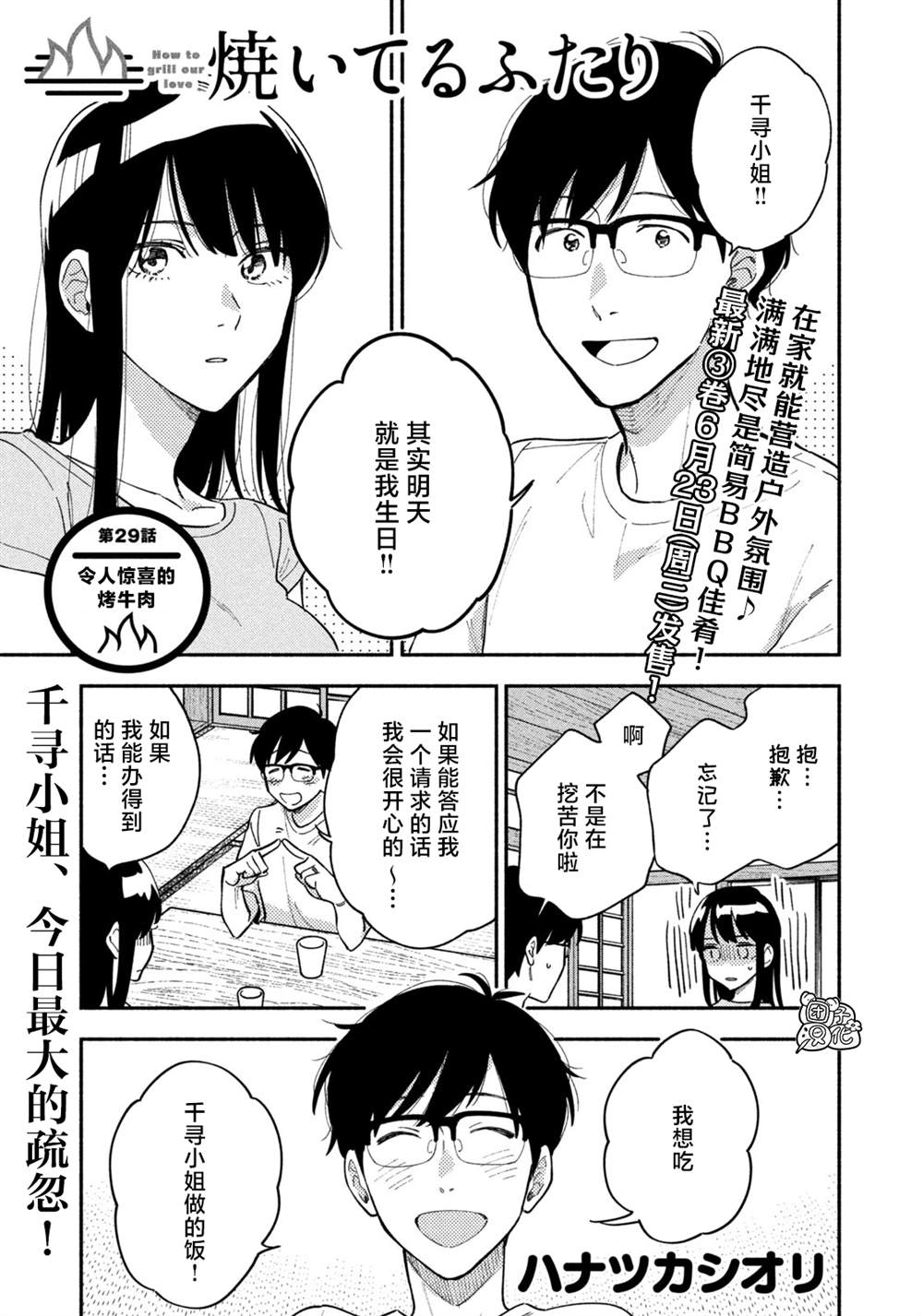 《爱情是烤肉的滋味！》漫画最新章节第29话免费下拉式在线观看章节第【1】张图片