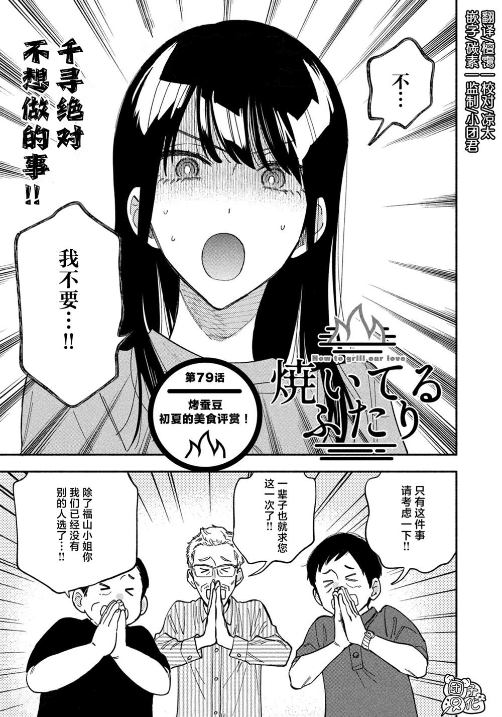 《爱情是烤肉的滋味！》漫画最新章节第79话免费下拉式在线观看章节第【1】张图片