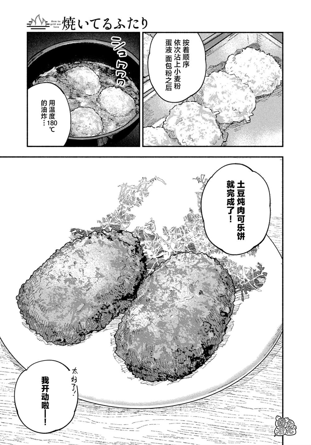 《爱情是烤肉的滋味！》漫画最新章节第85话免费下拉式在线观看章节第【13】张图片