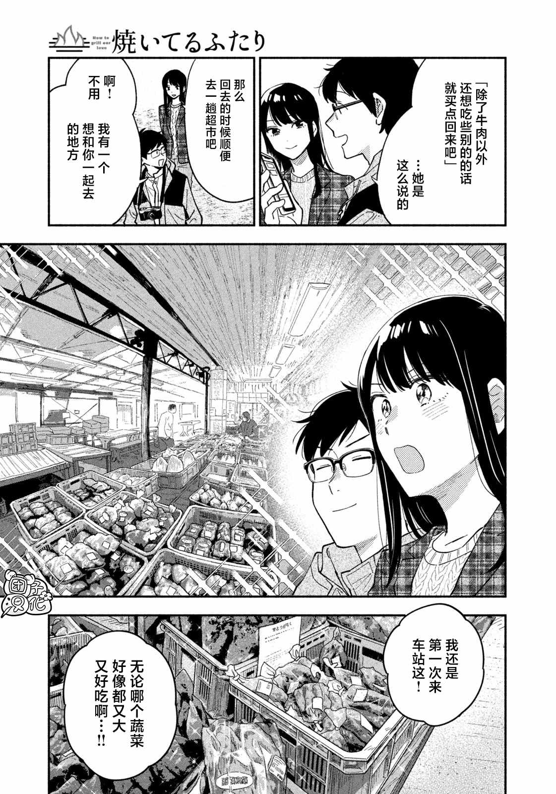 《爱情是烤肉的滋味！》漫画最新章节第54话免费下拉式在线观看章节第【3】张图片