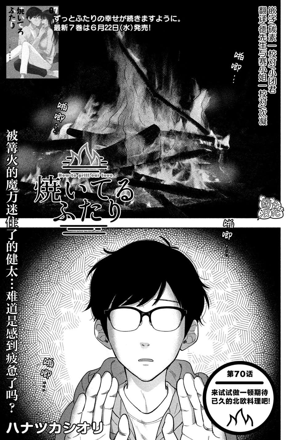 《爱情是烤肉的滋味！》漫画最新章节第70话免费下拉式在线观看章节第【1】张图片