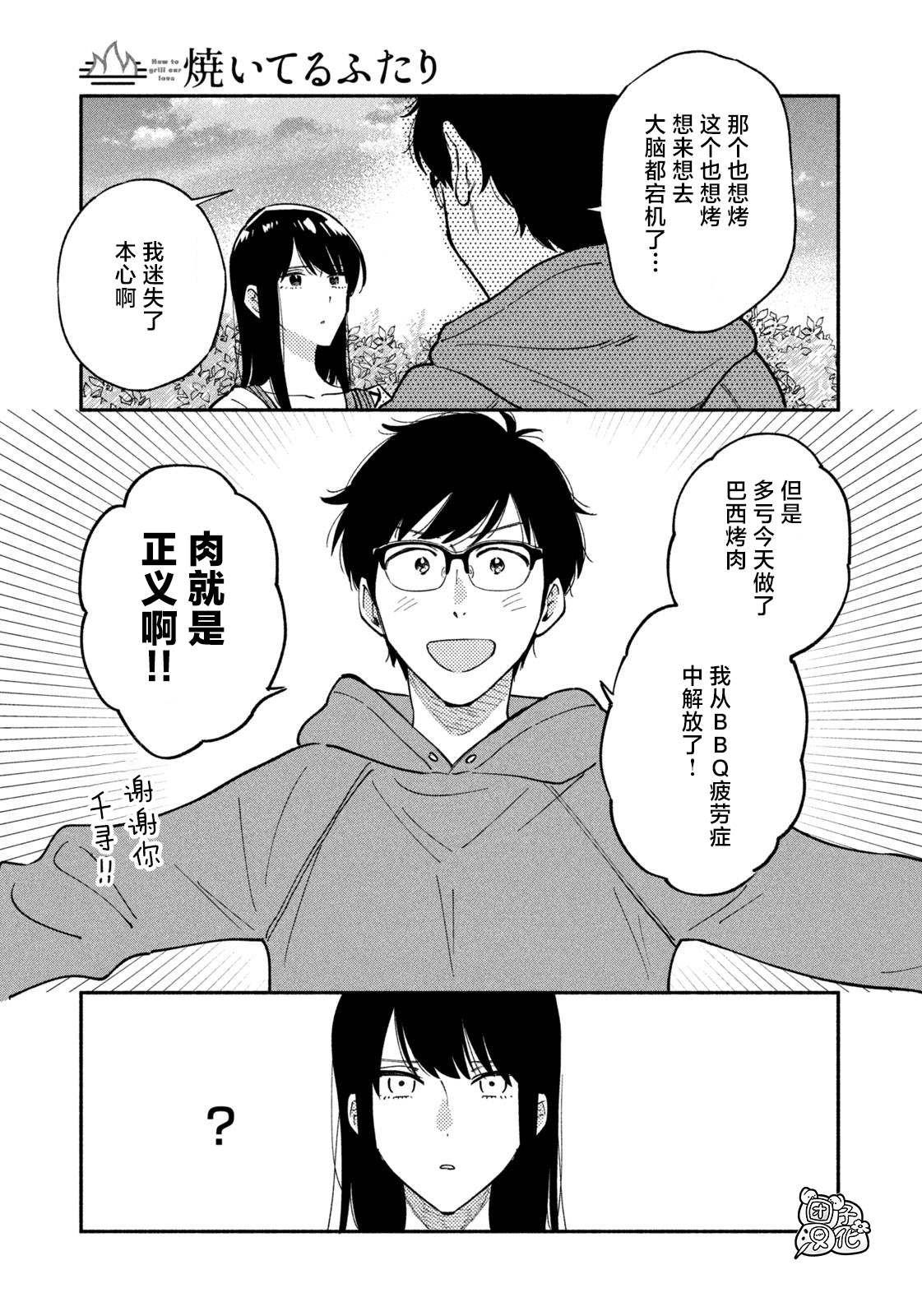 《爱情是烤肉的滋味！》漫画最新章节第46话免费下拉式在线观看章节第【15】张图片