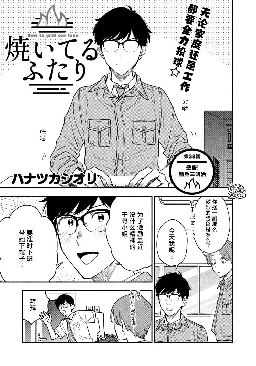 《爱情是烤肉的滋味！》漫画最新章节第38话免费下拉式在线观看章节第【1】张图片