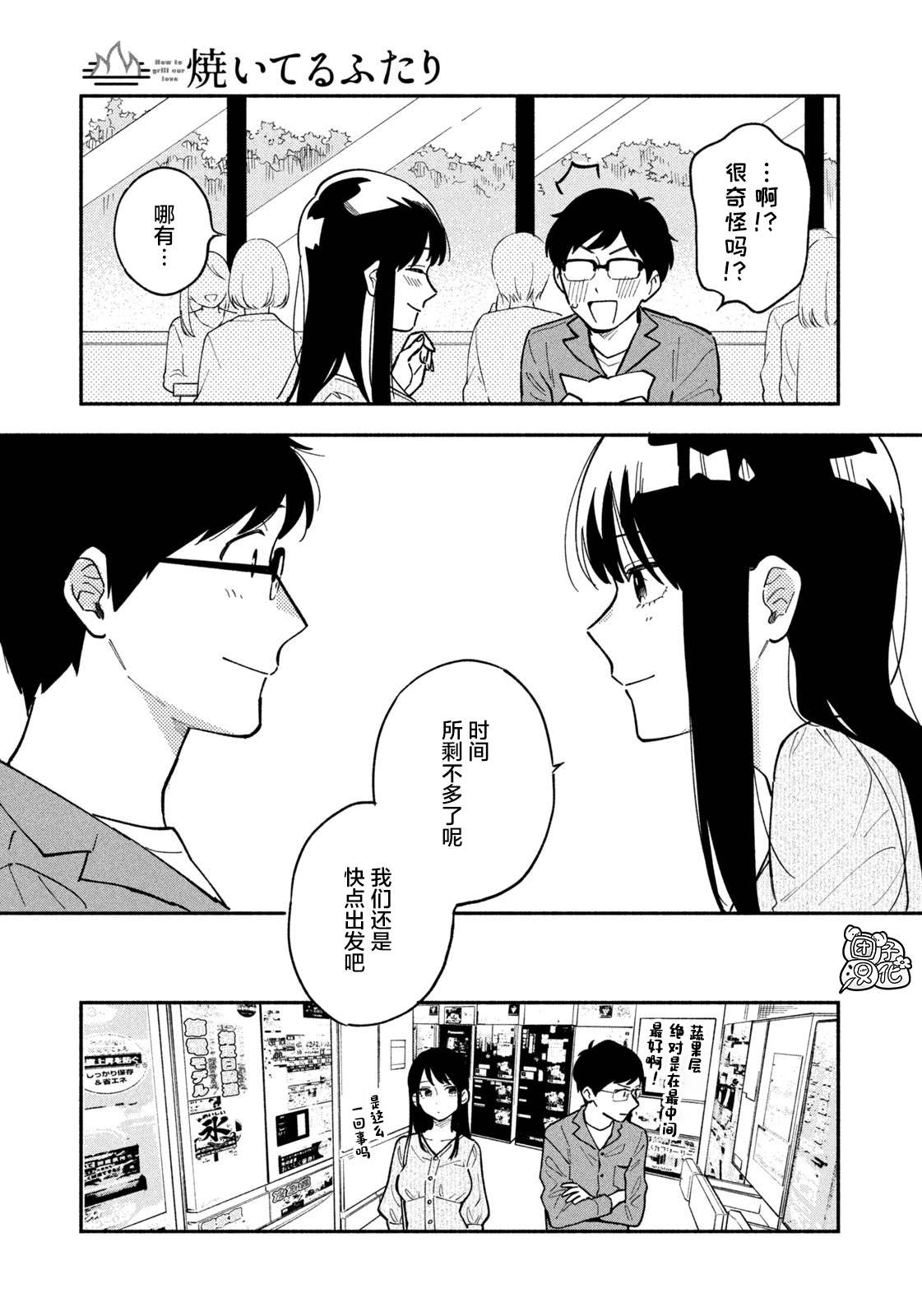 《爱情是烤肉的滋味！》漫画最新章节第4话免费下拉式在线观看章节第【9】张图片