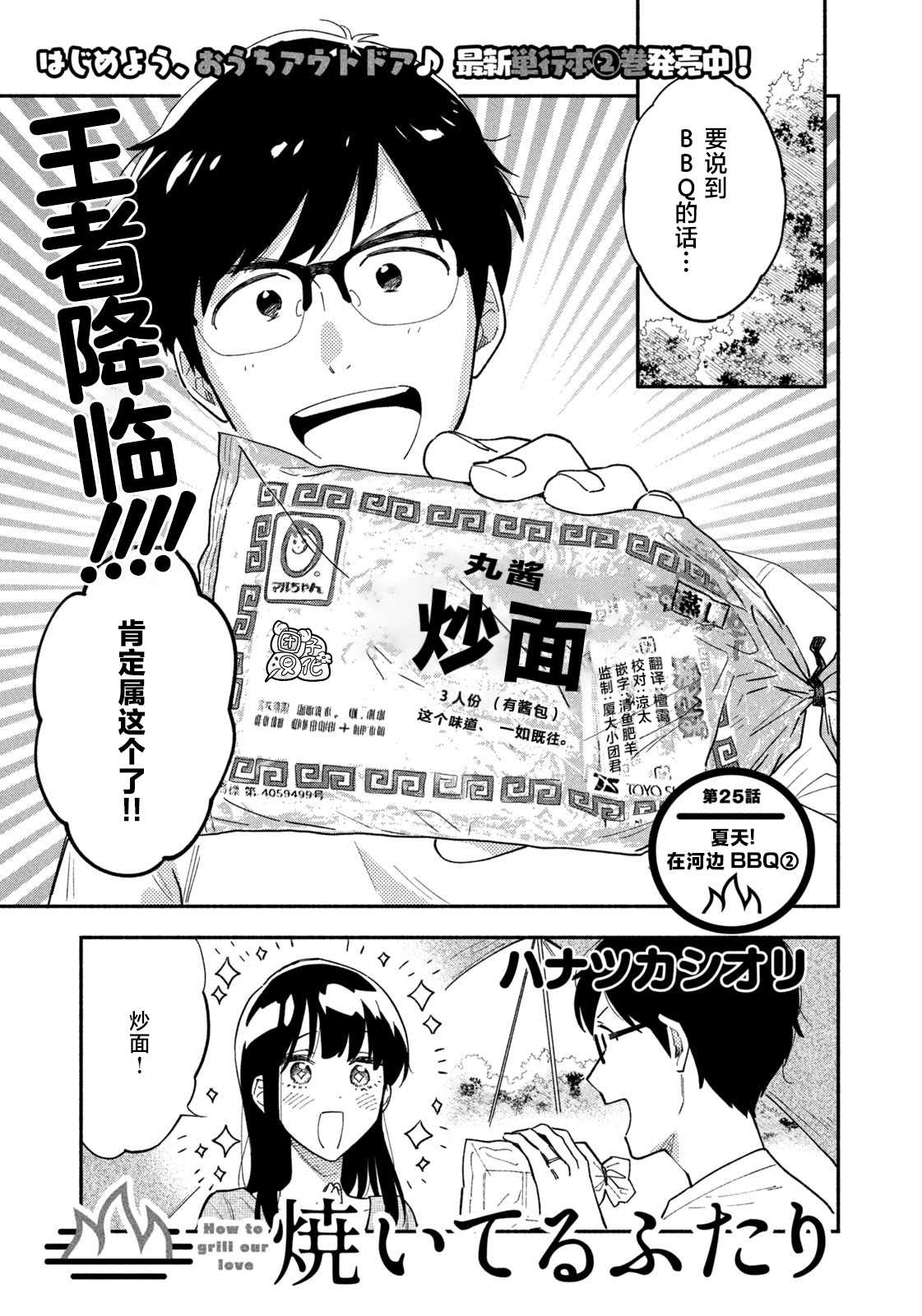 《爱情是烤肉的滋味！》漫画最新章节第25话免费下拉式在线观看章节第【1】张图片